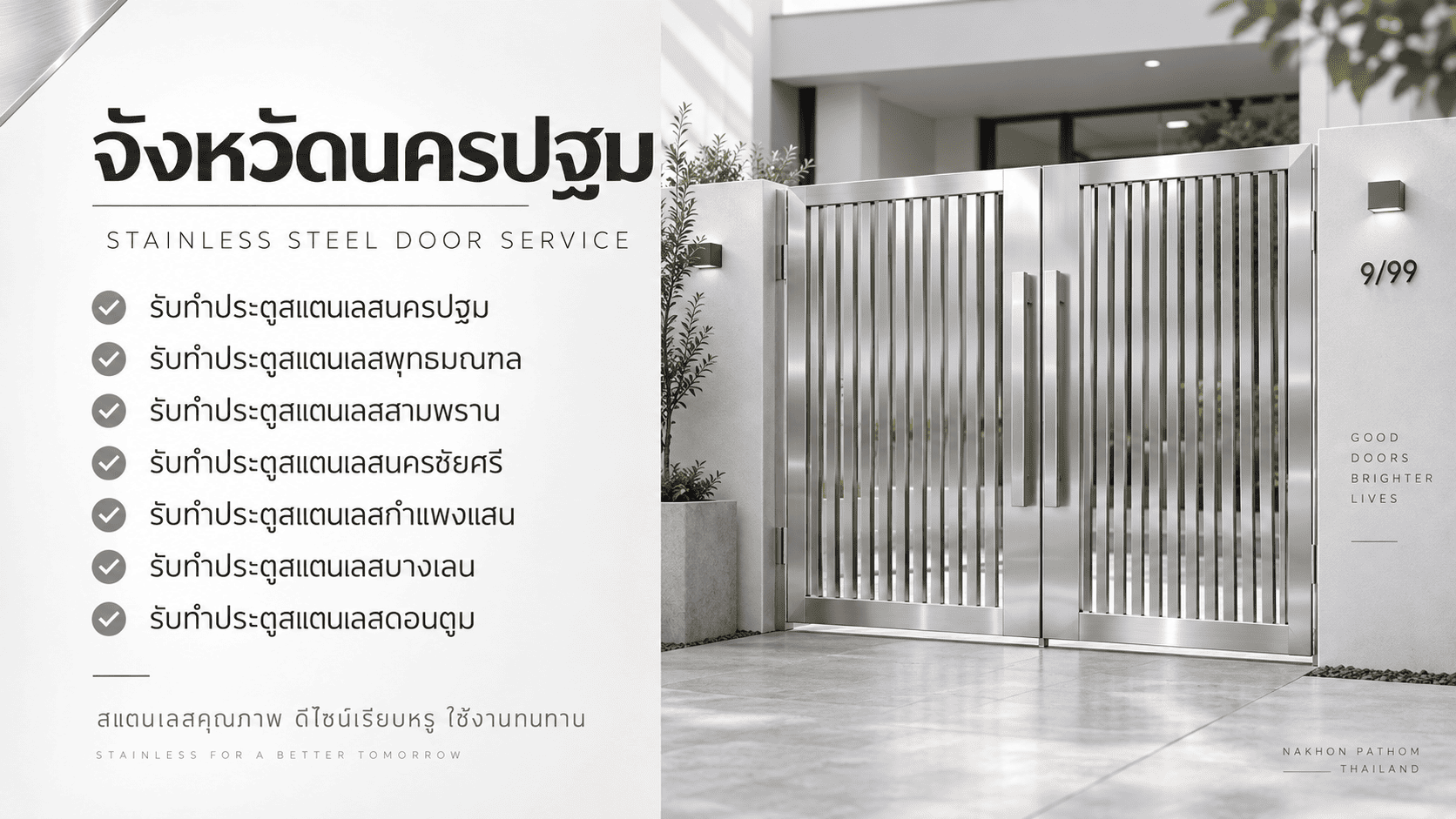 รับทำประตูสแตนเลสนครปฐม